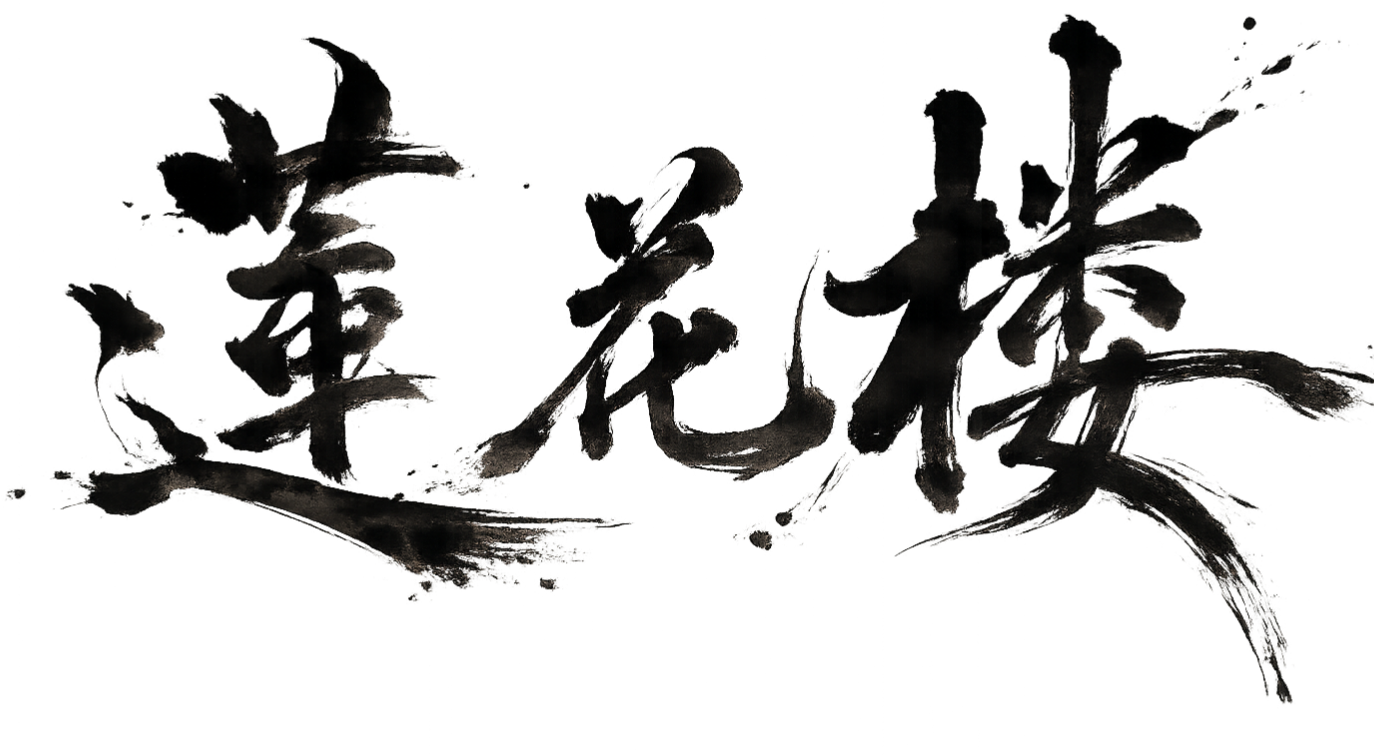 蓮花樓